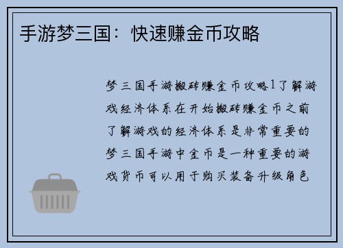 手游梦三国：快速赚金币攻略