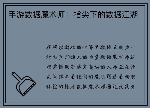 手游数据魔术师：指尖下的数据江湖