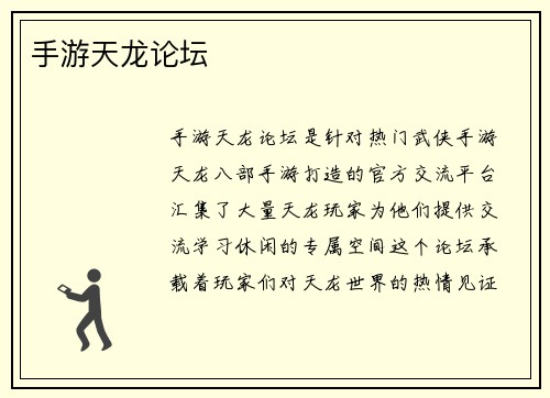 手游天龙论坛