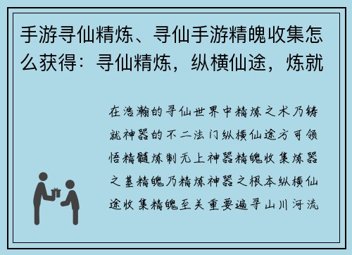 手游寻仙精炼、寻仙手游精魄收集怎么获得：寻仙精炼，纵横仙途，炼就神器