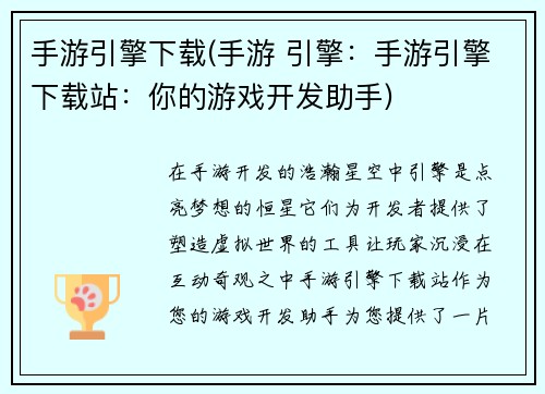 手游引擎下载(手游 引擎：手游引擎下载站：你的游戏开发助手)