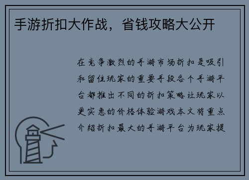 手游折扣大作战，省钱攻略大公开