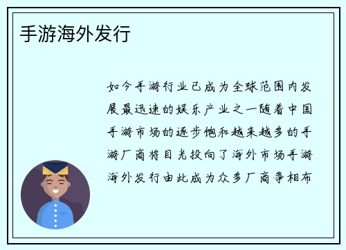 手游海外发行