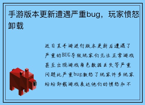 手游版本更新遭遇严重bug，玩家愤怒卸载