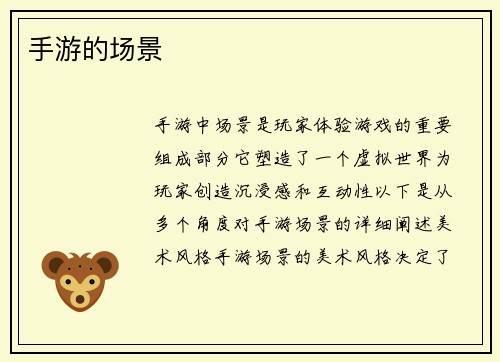 手游的场景