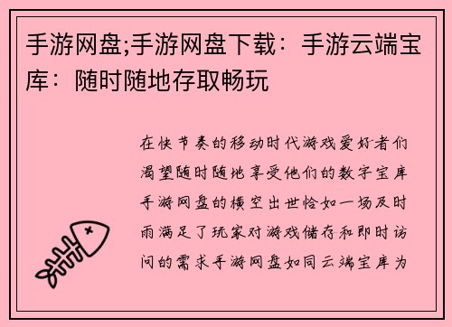手游网盘;手游网盘下载：手游云端宝库：随时随地存取畅玩