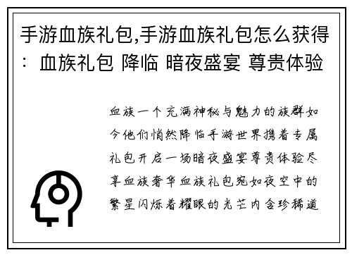 手游血族礼包,手游血族礼包怎么获得：血族礼包 降临 暗夜盛宴 尊贵体验