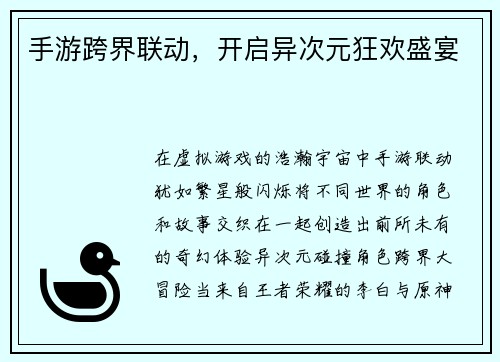 手游跨界联动，开启异次元狂欢盛宴
