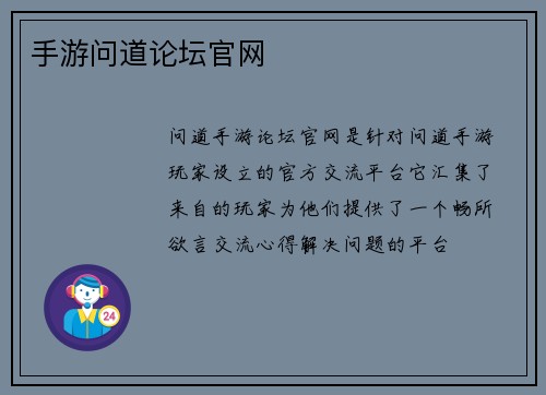 手游问道论坛官网