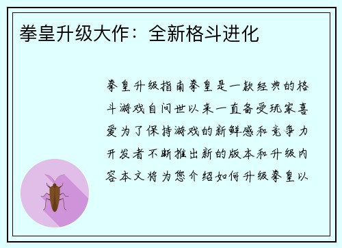 拳皇升级大作：全新格斗进化