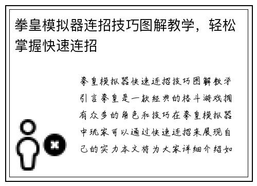 拳皇模拟器连招技巧图解教学，轻松掌握快速连招