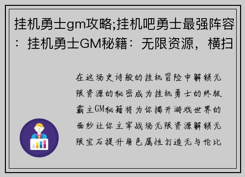 挂机勇士gm攻略;挂机吧勇士最强阵容：挂机勇士GM秘籍：无限资源，横扫副本