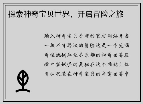 探索神奇宝贝世界，开启冒险之旅