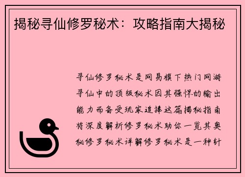 揭秘寻仙修罗秘术：攻略指南大揭秘