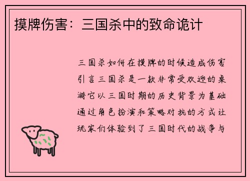 摸牌伤害：三国杀中的致命诡计