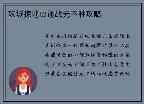 攻城掠地贾诩战无不胜攻略