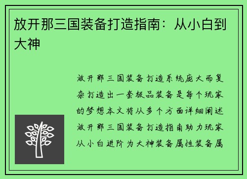 放开那三国装备打造指南：从小白到大神