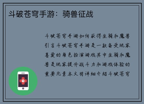 斗破苍穹手游：骑兽征战