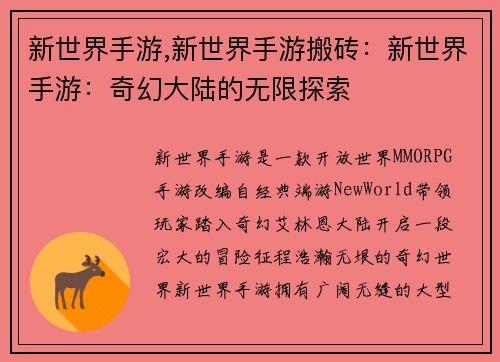 新世界手游,新世界手游搬砖：新世界手游：奇幻大陆的无限探索