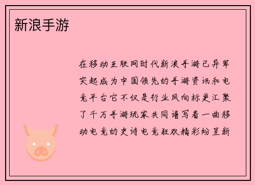新浪手游