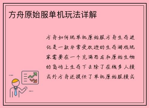 方舟原始服单机玩法详解