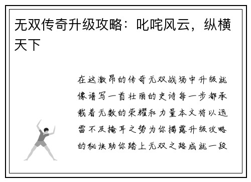 无双传奇升级攻略：叱咤风云，纵横天下