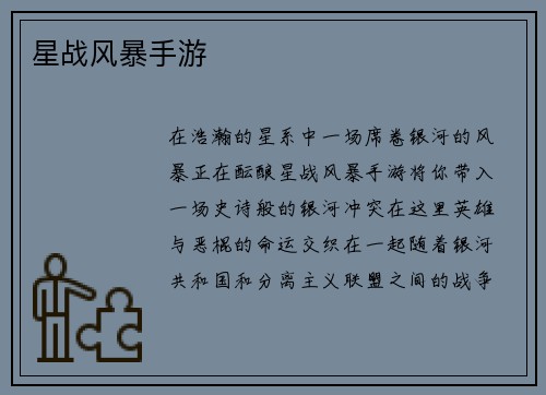 星战风暴手游