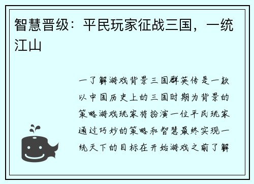 智慧晋级：平民玩家征战三国，一统江山