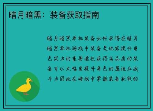 暗月暗黑：装备获取指南
