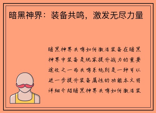 暗黑神界：装备共鸣，激发无尽力量