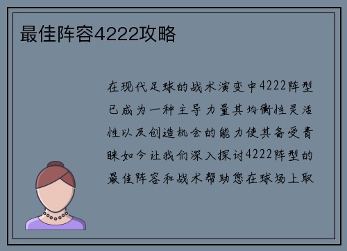 最佳阵容4222攻略