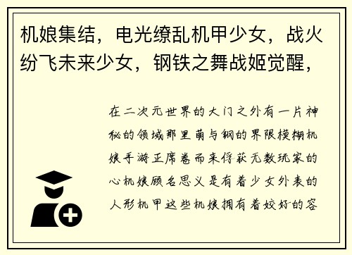 机娘集结，电光缭乱机甲少女，战火纷飞未来少女，钢铁之舞战姬觉醒，异能激荡少女兵器，火力全开