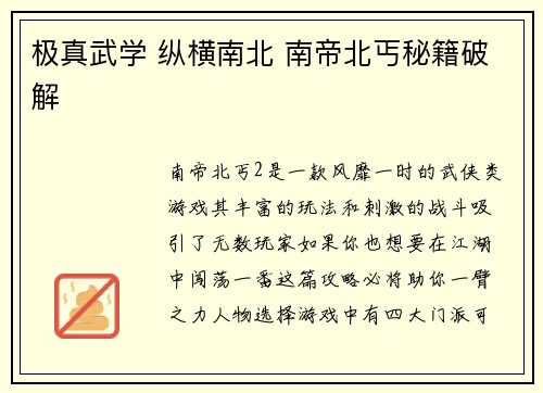 极真武学 纵横南北 南帝北丐秘籍破解