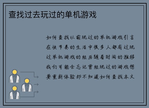 查找过去玩过的单机游戏