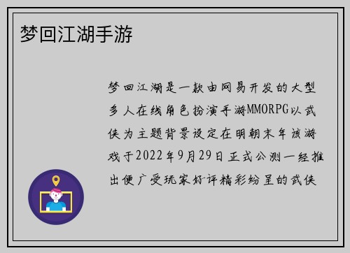 梦回江湖手游
