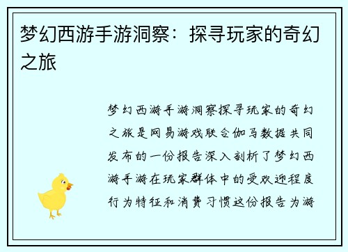 梦幻西游手游洞察：探寻玩家的奇幻之旅