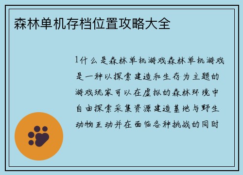 森林单机存档位置攻略大全