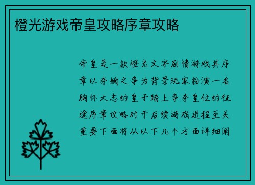 橙光游戏帝皇攻略序章攻略