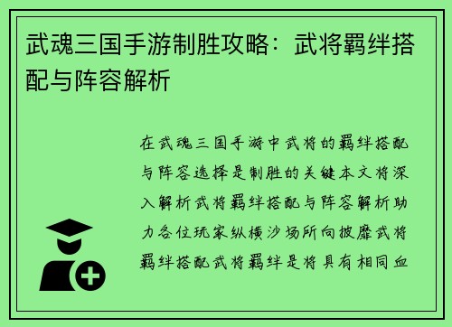 武魂三国手游制胜攻略：武将羁绊搭配与阵容解析
