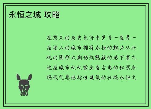 永恒之城 攻略