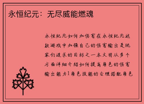 永恒纪元：无尽威能燃魂