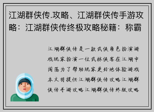 江湖群侠传.攻略、江湖群侠传手游攻略：江湖群侠传终极攻略秘籍：称霸武林秘笈