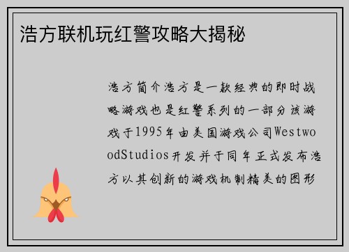 浩方联机玩红警攻略大揭秘