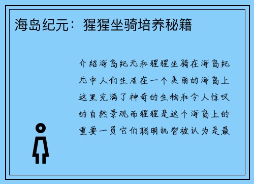 海岛纪元：猩猩坐骑培养秘籍