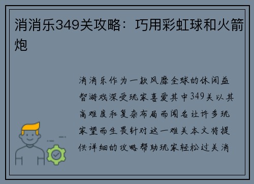 消消乐349关攻略：巧用彩虹球和火箭炮