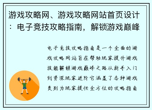 游戏攻略网、游戏攻略网站首页设计：电子竞技攻略指南，解锁游戏巅峰之路