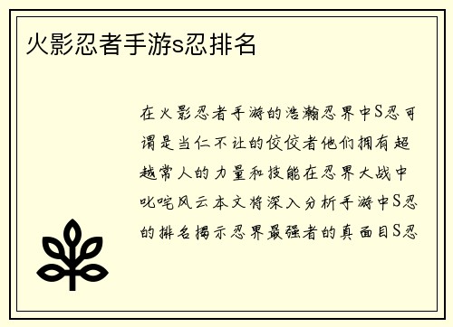 火影忍者手游s忍排名