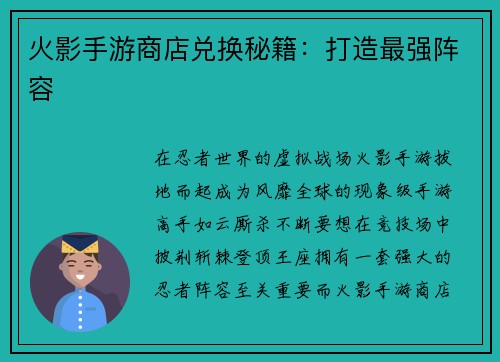 火影手游商店兑换秘籍：打造最强阵容
