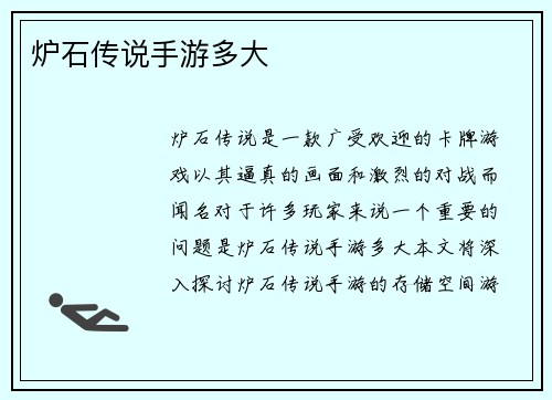 炉石传说手游多大