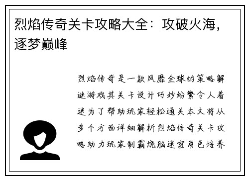 烈焰传奇关卡攻略大全：攻破火海，逐梦巅峰